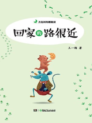 cover image of 回家的路很近